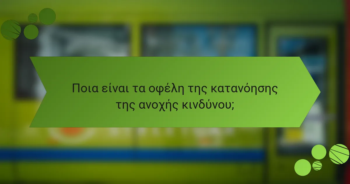 Ποια είναι τα οφέλη της κατανόησης της ανοχής κινδύνου;