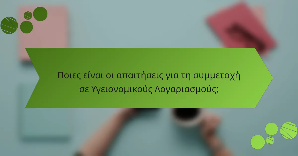 Ποιες είναι οι απαιτήσεις για τη συμμετοχή σε Υγειονομικούς Λογαριασμούς;