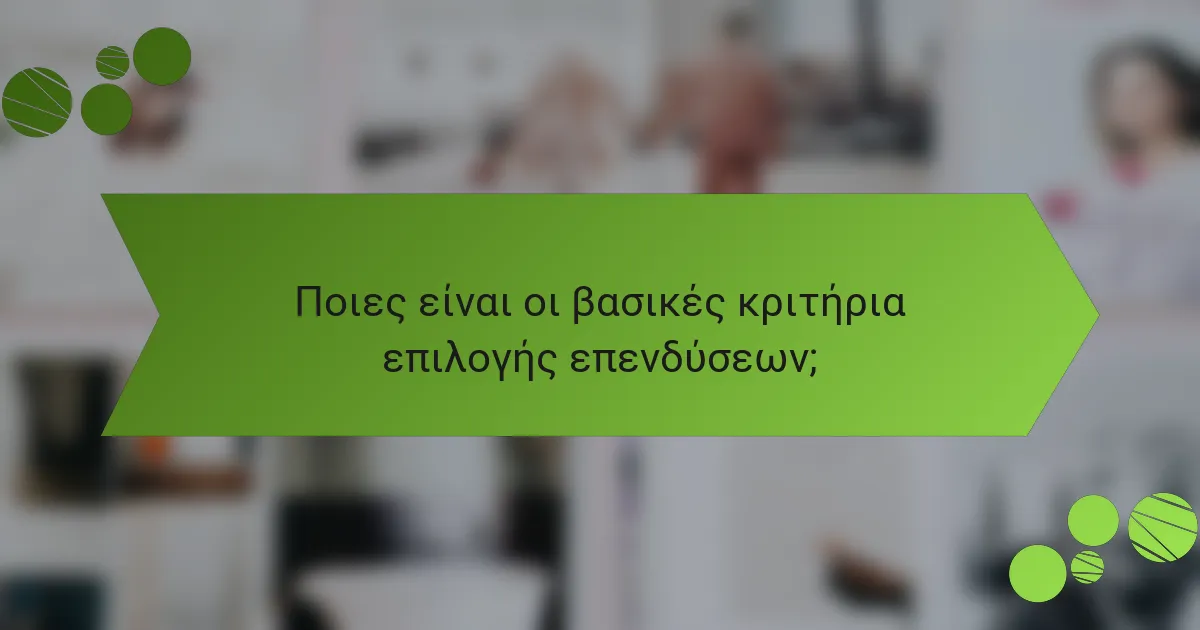 Ποιες είναι οι βασικές κριτήρια επιλογής επενδύσεων;
