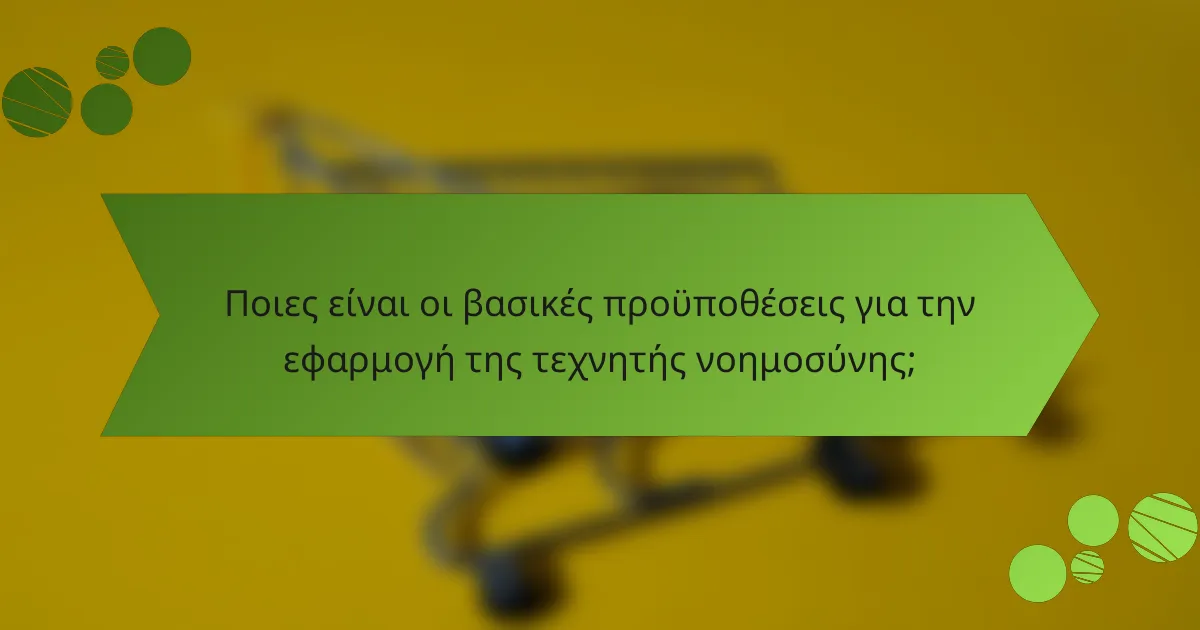 Ποιες είναι οι βασικές προϋποθέσεις για την εφαρμογή της τεχνητής νοημοσύνης;