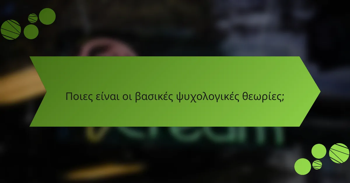 Ποιες είναι οι βασικές ψυχολογικές θεωρίες;