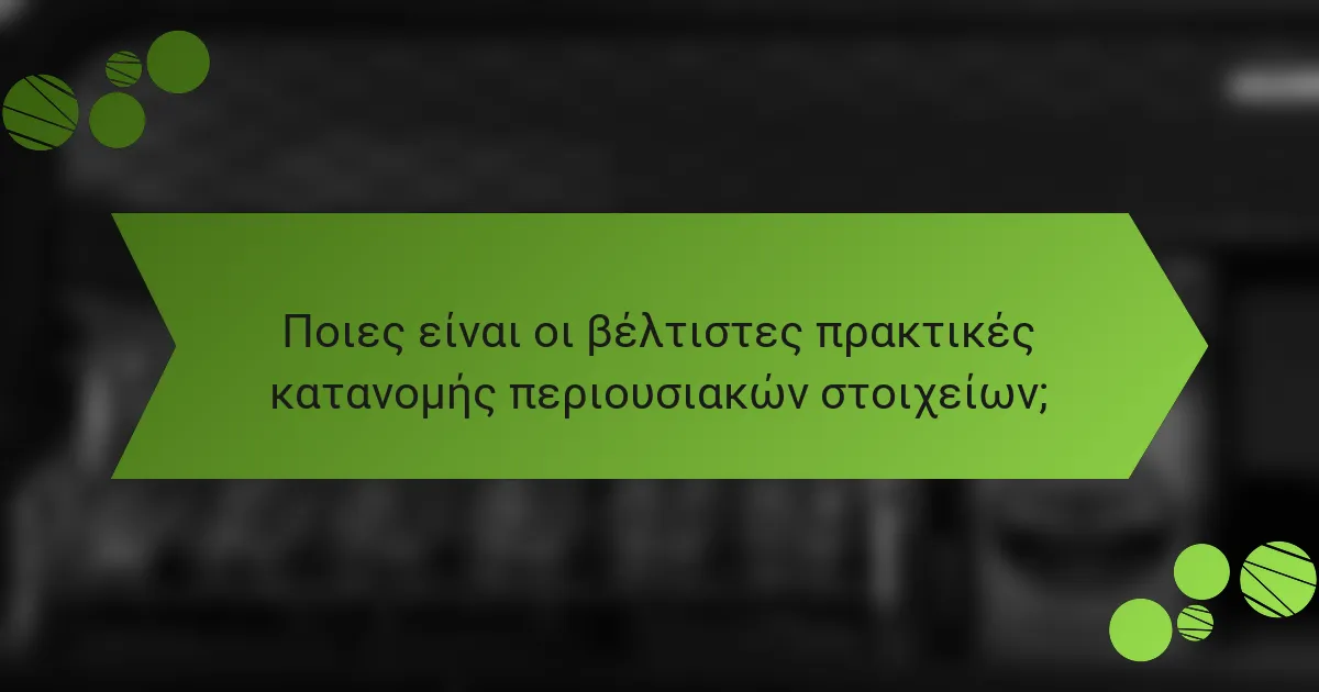 Ποιες είναι οι βέλτιστες πρακτικές κατανομής περιουσιακών στοιχείων;
