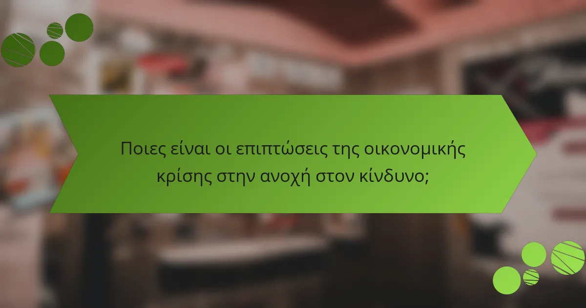 Ποιες είναι οι επιπτώσεις της οικονομικής κρίσης στην ανοχή στον κίνδυνο;