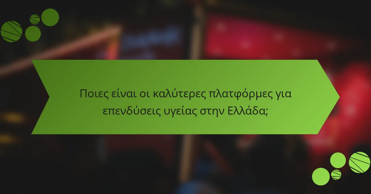 Ποιες είναι οι καλύτερες πλατφόρμες για επενδύσεις υγείας στην Ελλάδα;