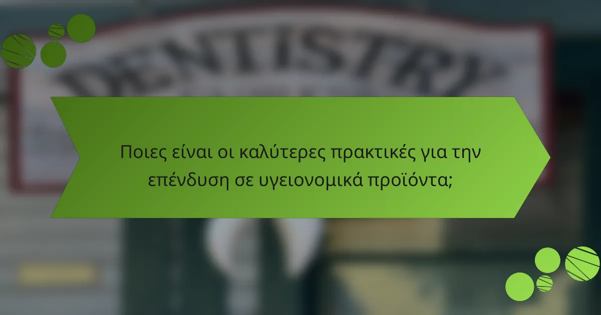 Ποιες είναι οι καλύτερες πρακτικές για την επένδυση σε υγειονομικά προϊόντα;