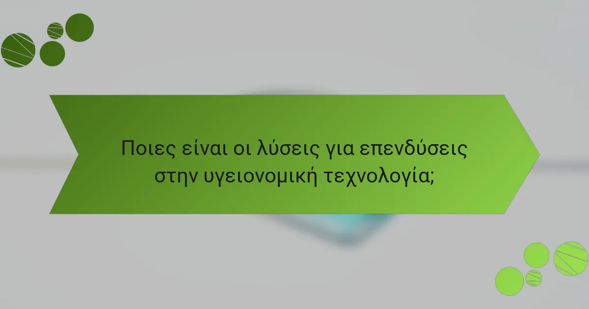 Ποιες είναι οι λύσεις για επενδύσεις στην υγειονομική τεχνολογία;
