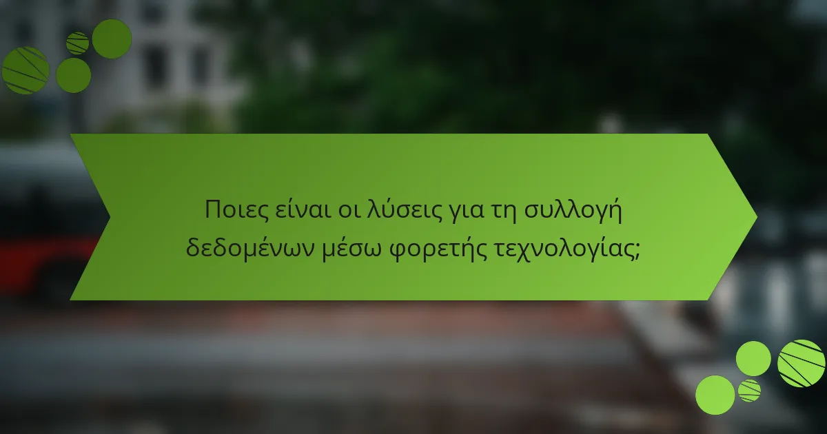 Ποιες είναι οι λύσεις για τη συλλογή δεδομένων μέσω φορετής τεχνολογίας;