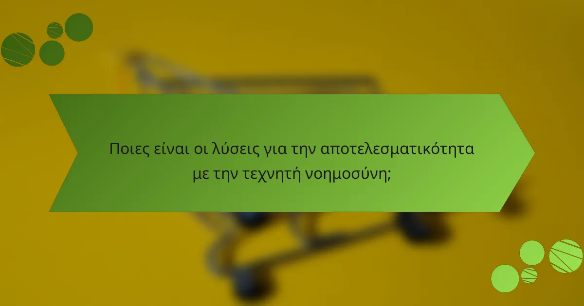 Ποιες είναι οι λύσεις για την αποτελεσματικότητα με την τεχνητή νοημοσύνη;