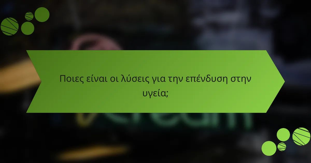 Ποιες είναι οι λύσεις για την επένδυση στην υγεία;