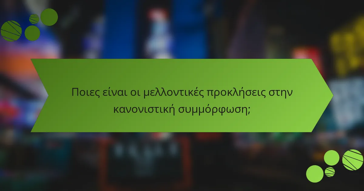 Ποιες είναι οι μελλοντικές προκλήσεις στην κανονιστική συμμόρφωση;