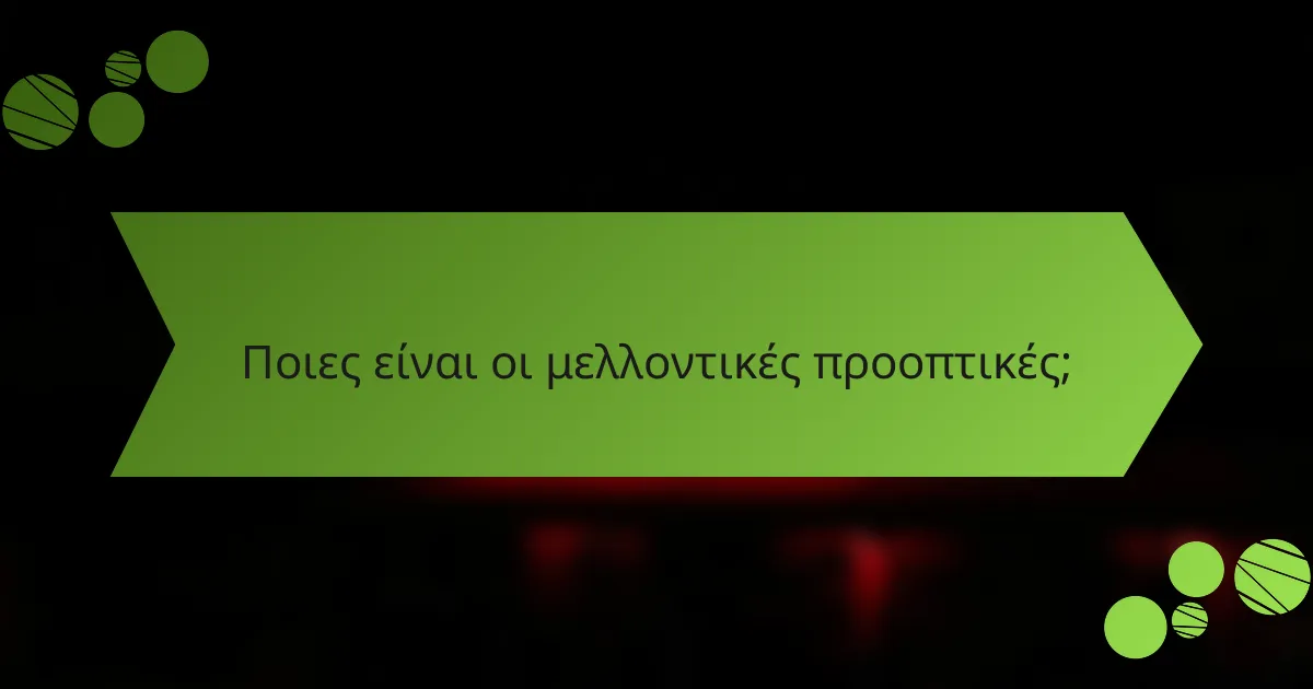 Ποιες είναι οι μελλοντικές προοπτικές;
