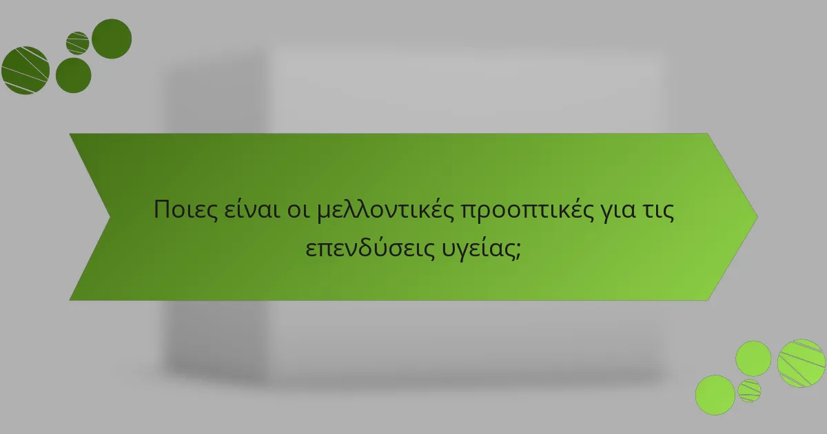 Ποιες είναι οι μελλοντικές προοπτικές για τις επενδύσεις υγείας;