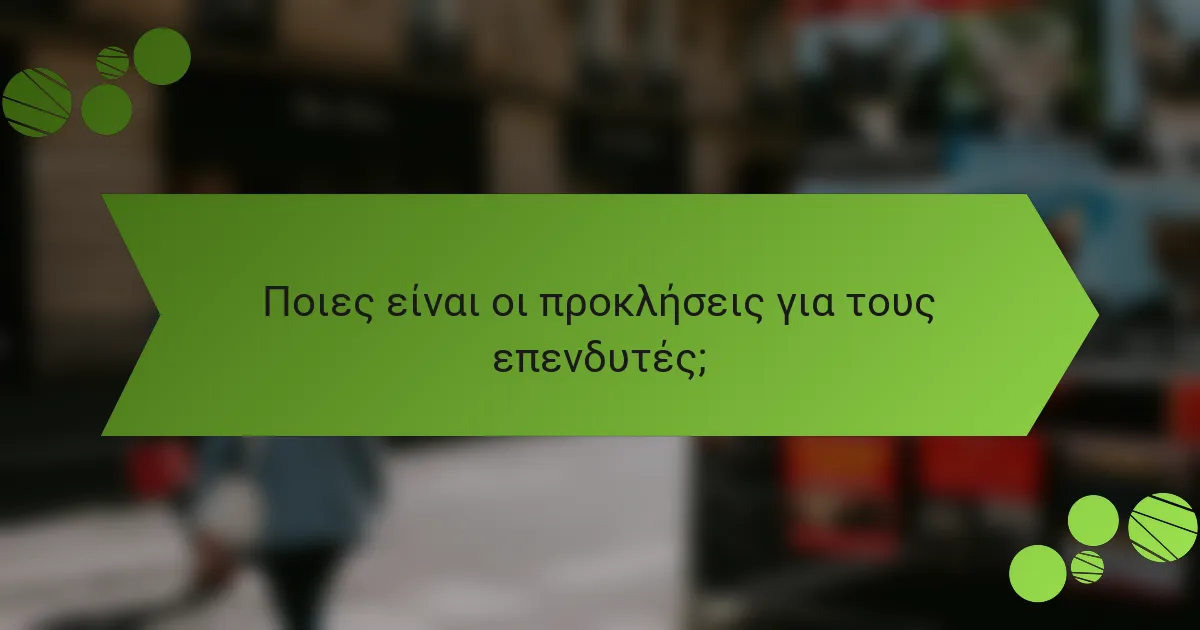 Ποιες είναι οι προκλήσεις για τους επενδυτές;