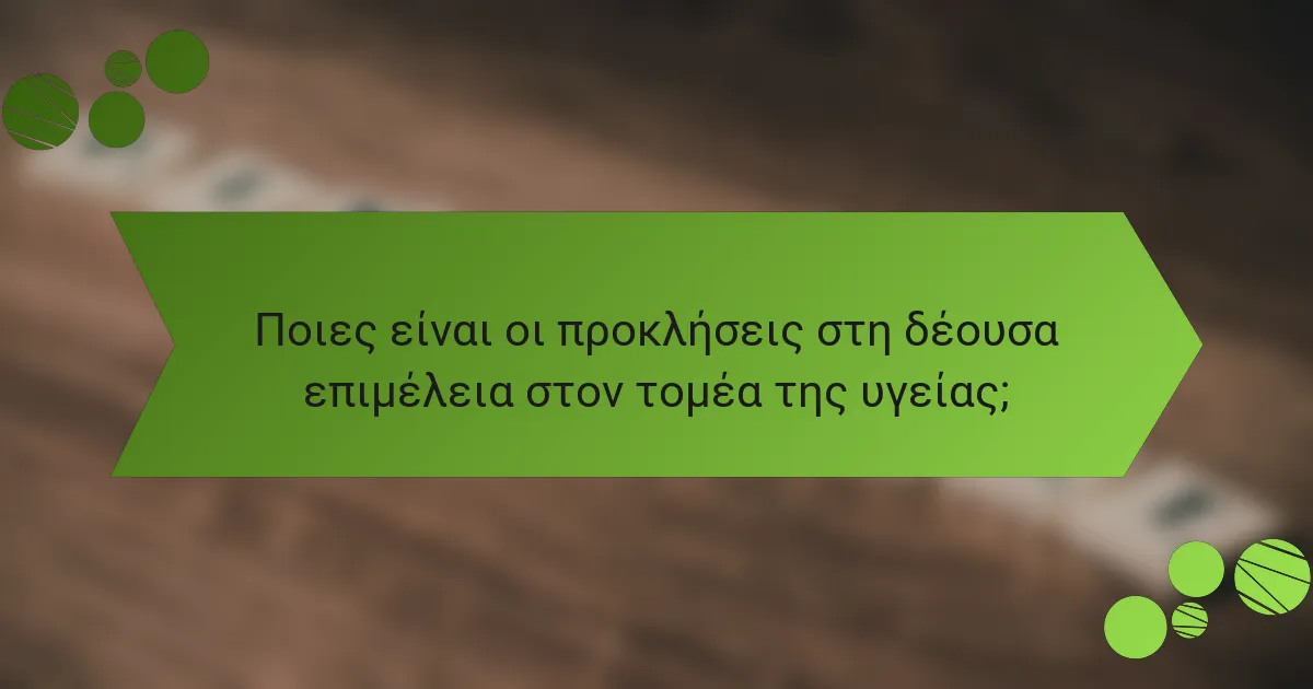 Ποιες είναι οι προκλήσεις στη δέουσα επιμέλεια στον τομέα της υγείας;