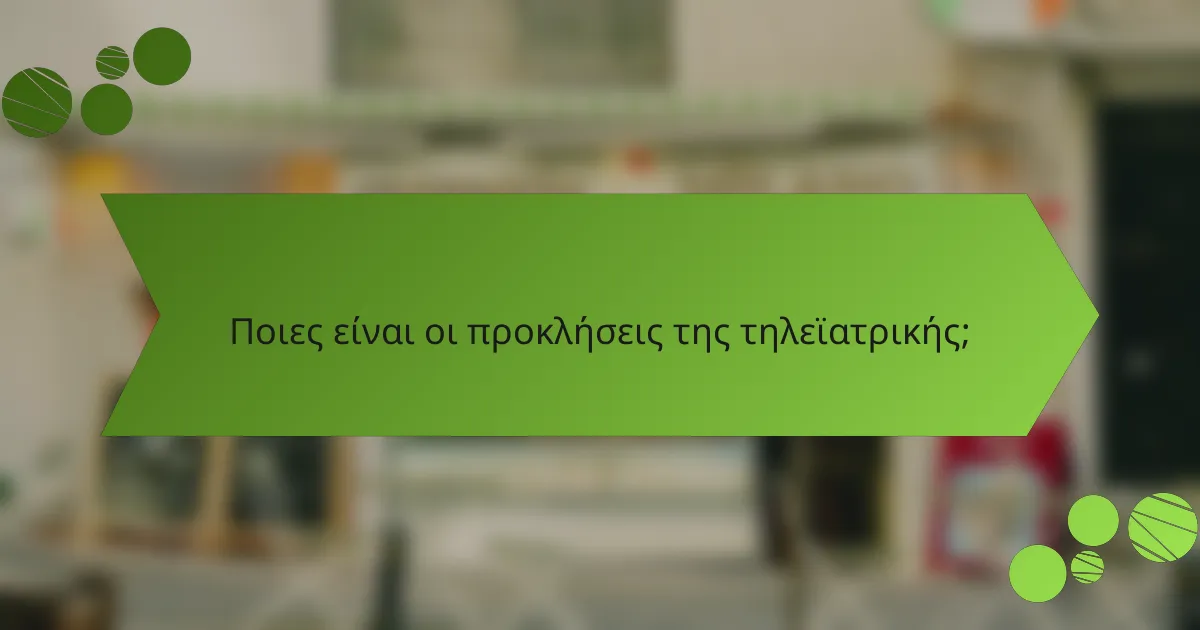 Ποιες είναι οι προκλήσεις της τηλεϊατρικής;
