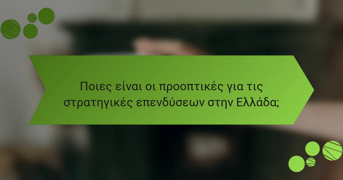 Ποιες είναι οι προοπτικές για τις στρατηγικές επενδύσεων στην Ελλάδα;
