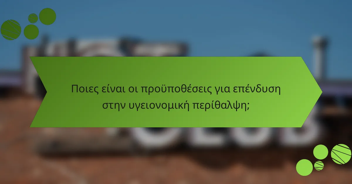 Ποιες είναι οι προϋποθέσεις για επένδυση στην υγειονομική περίθαλψη;