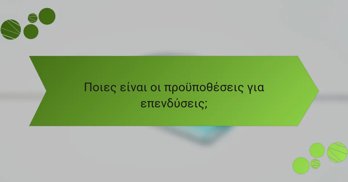 Ποιες είναι οι προϋποθέσεις για επενδύσεις;