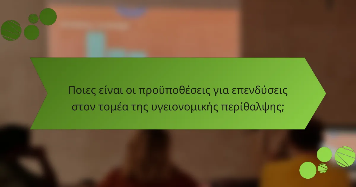 Ποιες είναι οι προϋποθέσεις για επενδύσεις στον τομέα της υγειονομικής περίθαλψης;