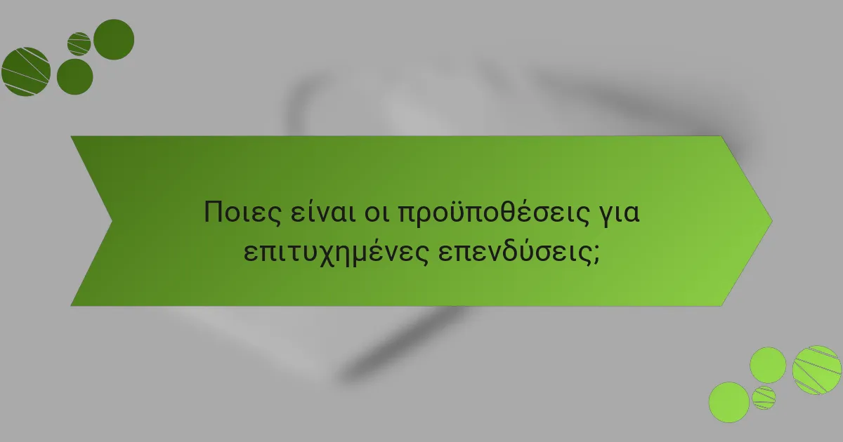 Ποιες είναι οι προϋποθέσεις για επιτυχημένες επενδύσεις;