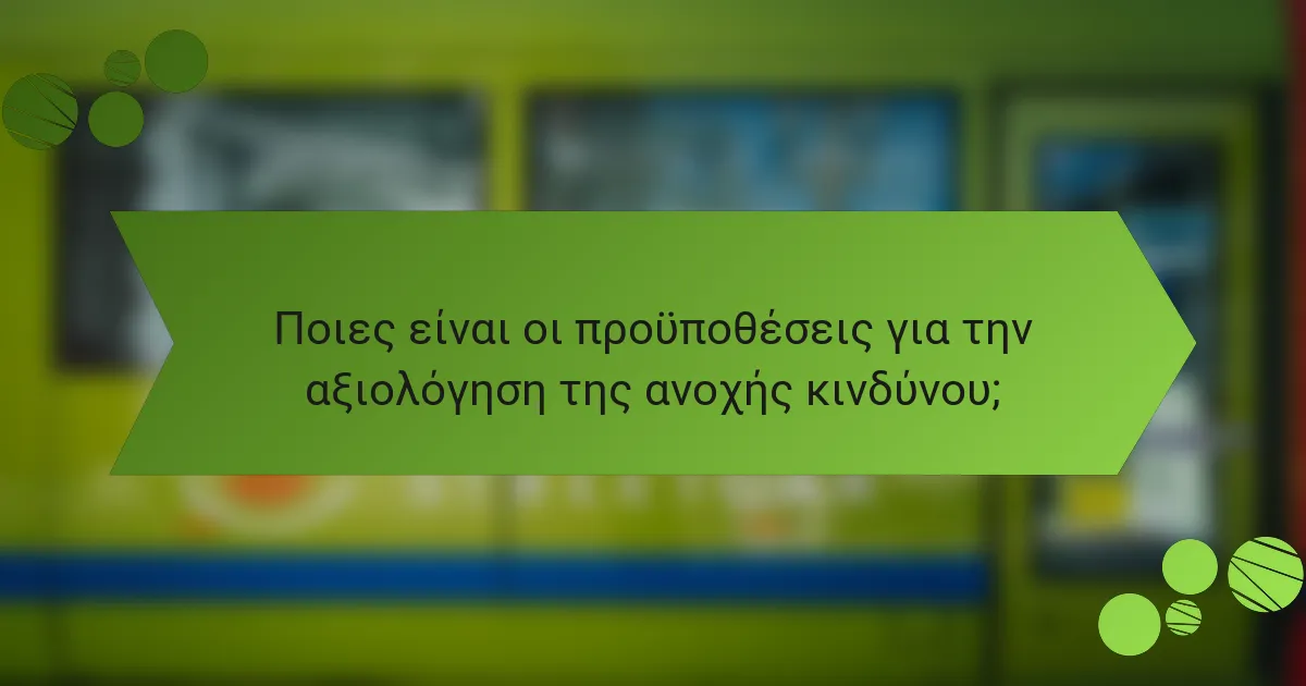 Ποιες είναι οι προϋποθέσεις για την αξιολόγηση της ανοχής κινδύνου;