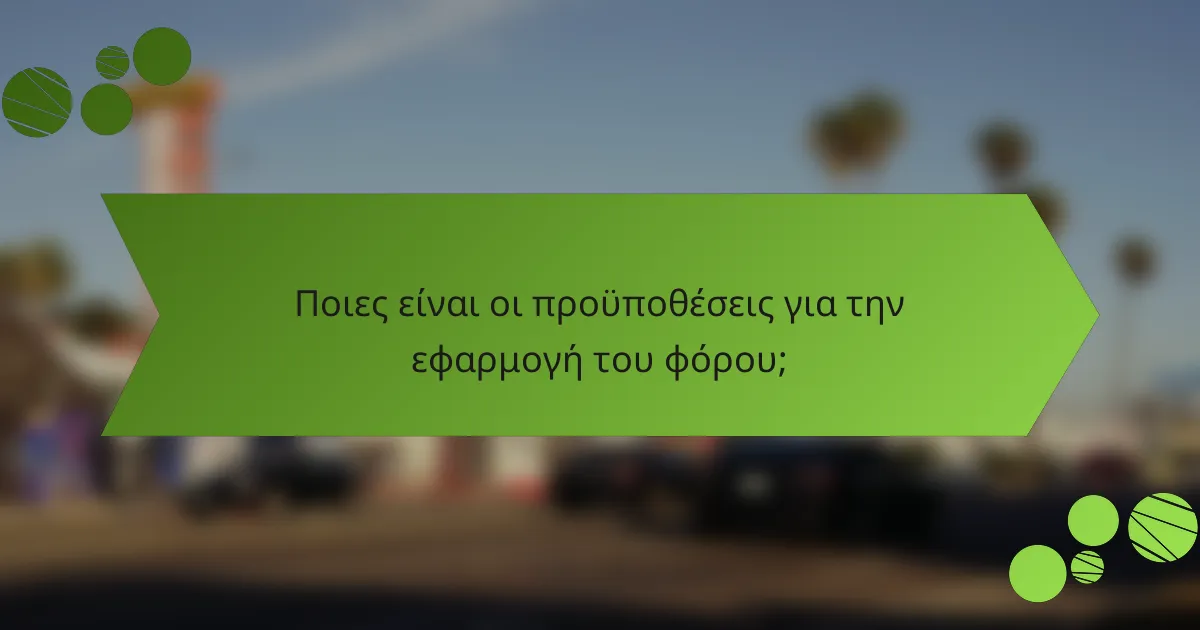 Ποιες είναι οι προϋποθέσεις για την εφαρμογή του φόρου;