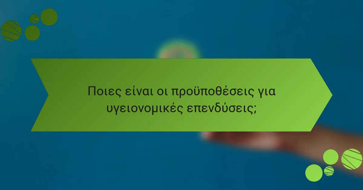 Ποιες είναι οι προϋποθέσεις για υγειονομικές επενδύσεις;