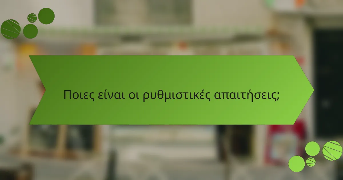 Ποιες είναι οι ρυθμιστικές απαιτήσεις;
