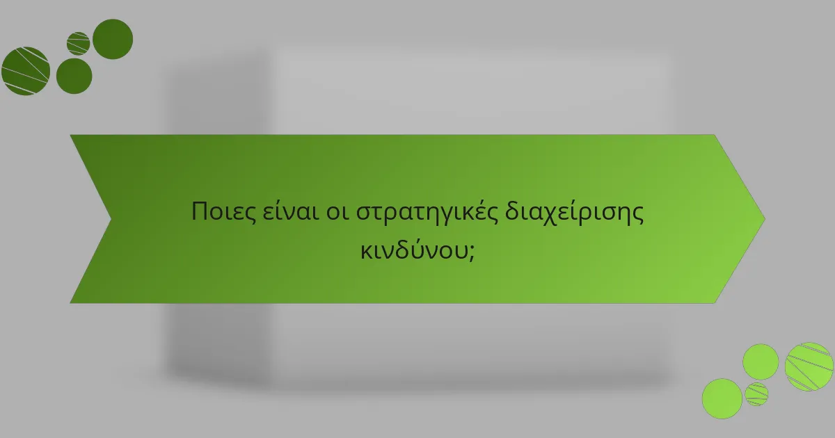 Ποιες είναι οι στρατηγικές διαχείρισης κινδύνου;