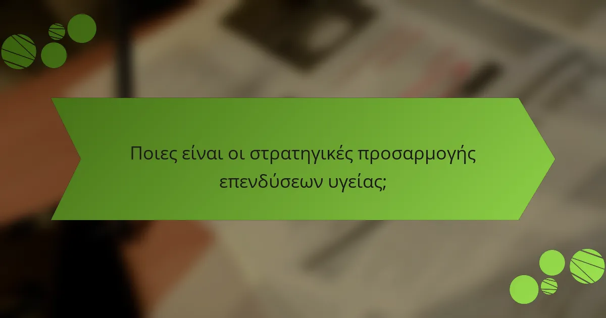 Ποιες είναι οι στρατηγικές προσαρμογής επενδύσεων υγείας;