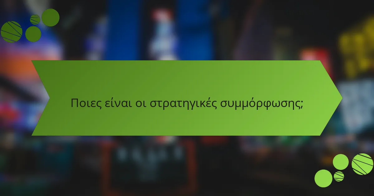 Ποιες είναι οι στρατηγικές συμμόρφωσης;
