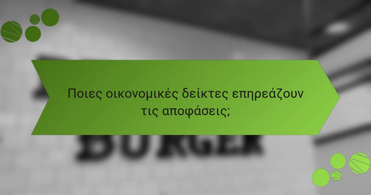 Ποιες οικονομικές δείκτες επηρεάζουν τις αποφάσεις;