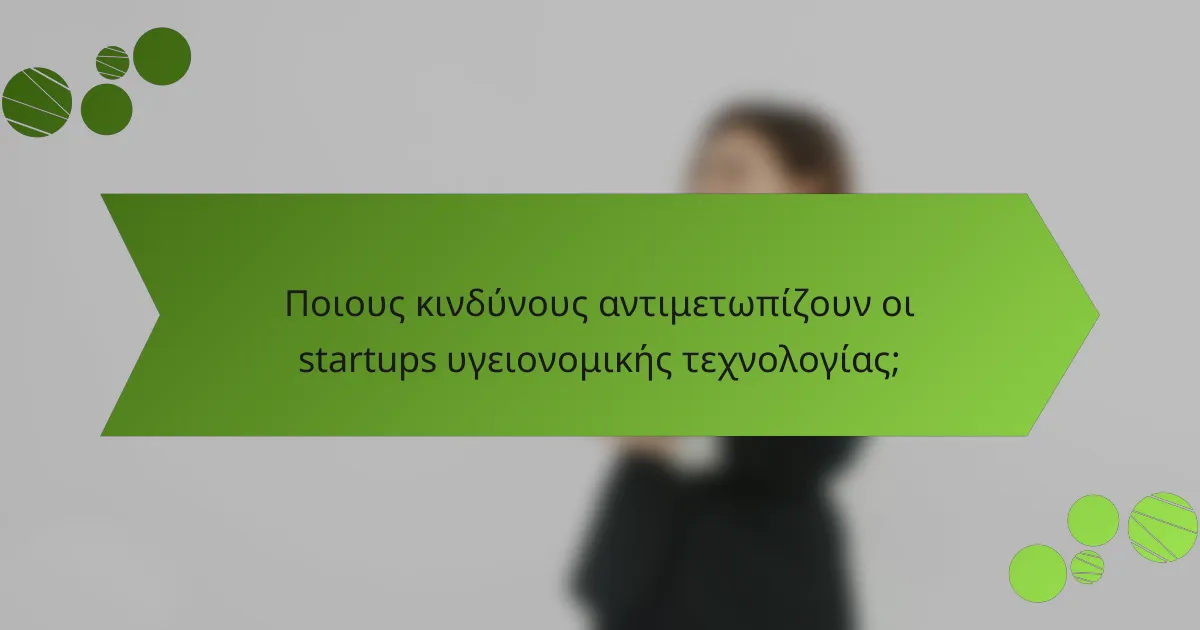 Ποιους κινδύνους αντιμετωπίζουν οι startups υγειονομικής τεχνολογίας;