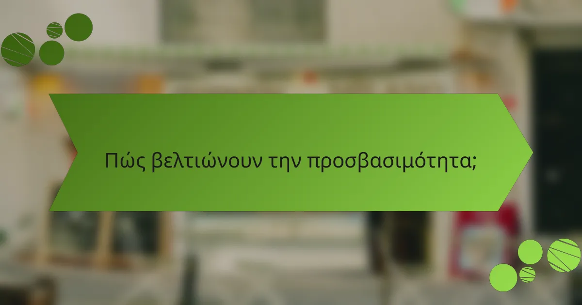 Πώς βελτιώνουν την προσβασιμότητα;
