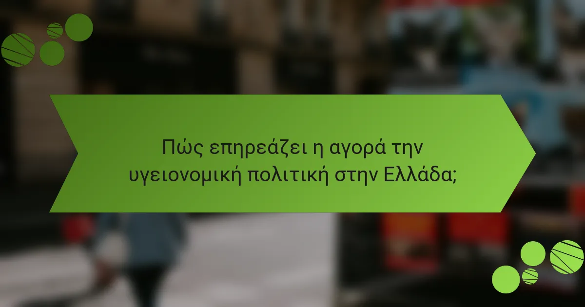 Πώς επηρεάζει η αγορά την υγειονομική πολιτική στην Ελλάδα;