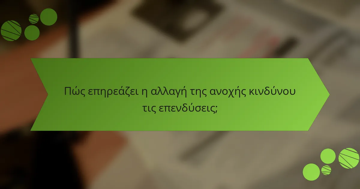 Πώς επηρεάζει η αλλαγή της ανοχής κινδύνου τις επενδύσεις;