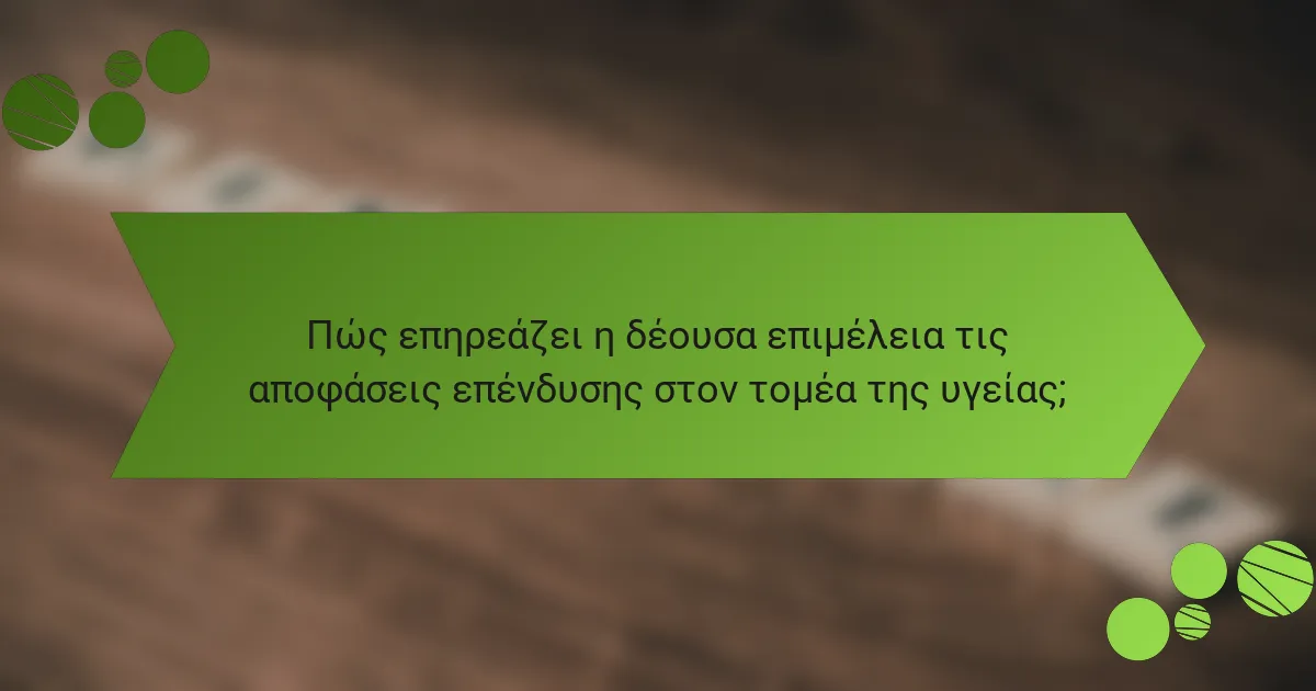 Πώς επηρεάζει η δέουσα επιμέλεια τις αποφάσεις επένδυσης στον τομέα της υγείας;