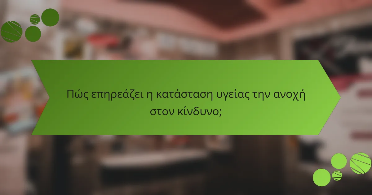 Πώς επηρεάζει η κατάσταση υγείας την ανοχή στον κίνδυνο;