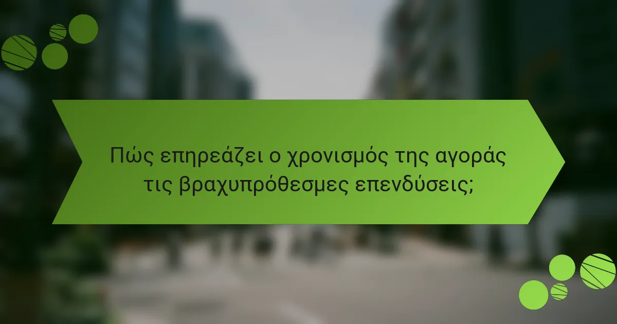 Πώς επηρεάζει ο χρονισμός της αγοράς τις βραχυπρόθεσμες επενδύσεις;