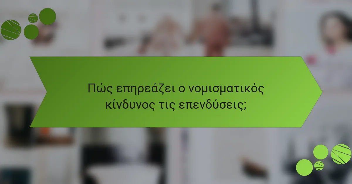 Πώς επηρεάζει ο νομισματικός κίνδυνος τις επενδύσεις;