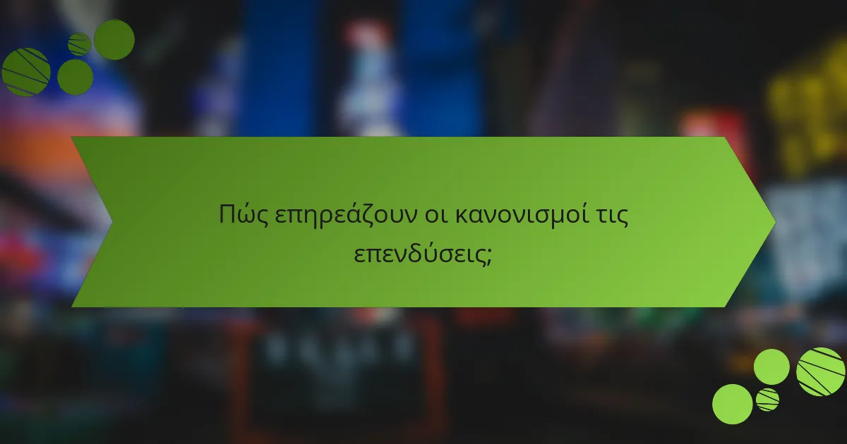Πώς επηρεάζουν οι κανονισμοί τις επενδύσεις;