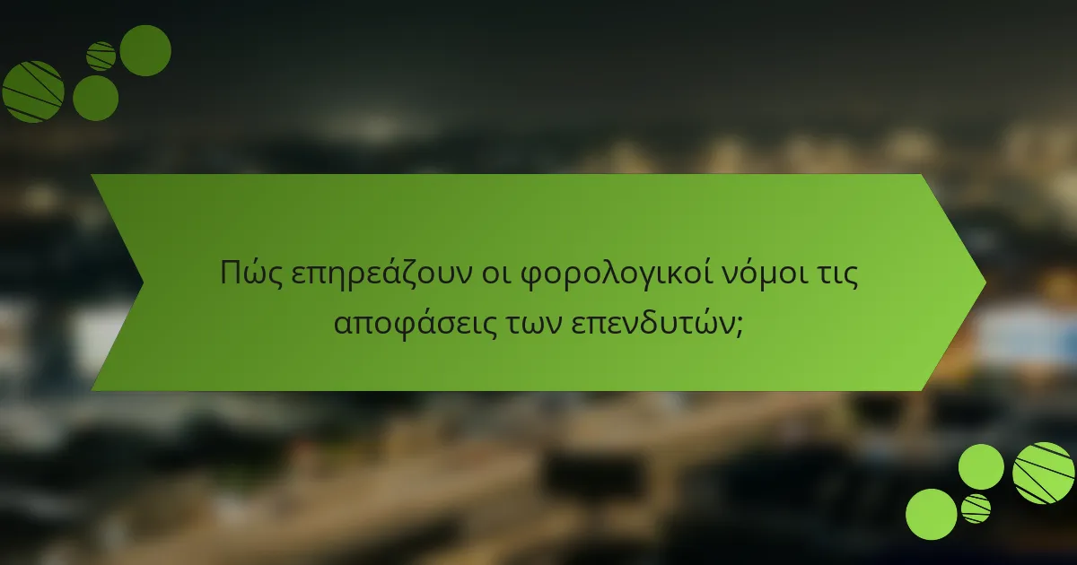 Πώς επηρεάζουν οι φορολογικοί νόμοι τις αποφάσεις των επενδυτών;