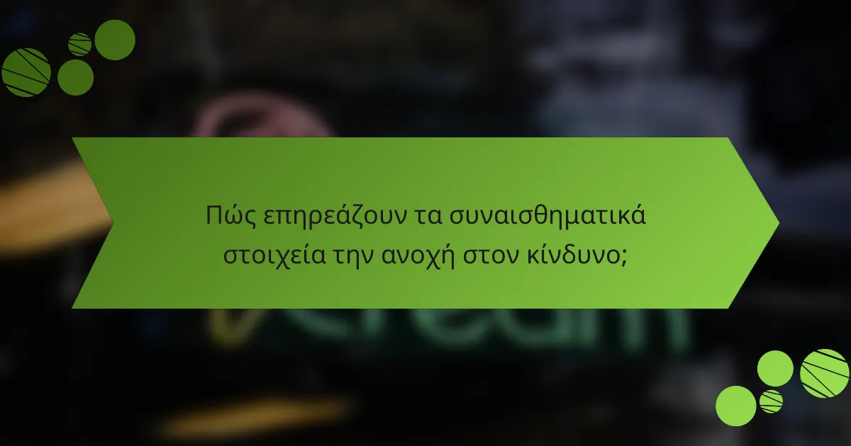 Πώς επηρεάζουν τα συναισθηματικά στοιχεία την ανοχή στον κίνδυνο;