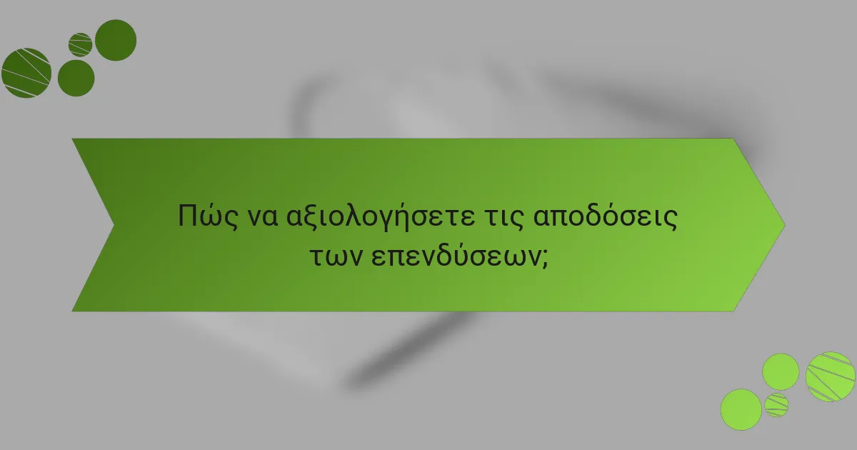 Πώς να αξιολογήσετε τις αποδόσεις των επενδύσεων;