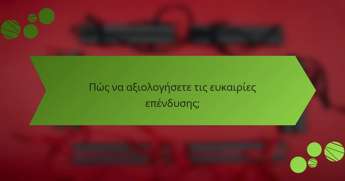 Πώς να αξιολογήσετε τις ευκαιρίες επένδυσης;
