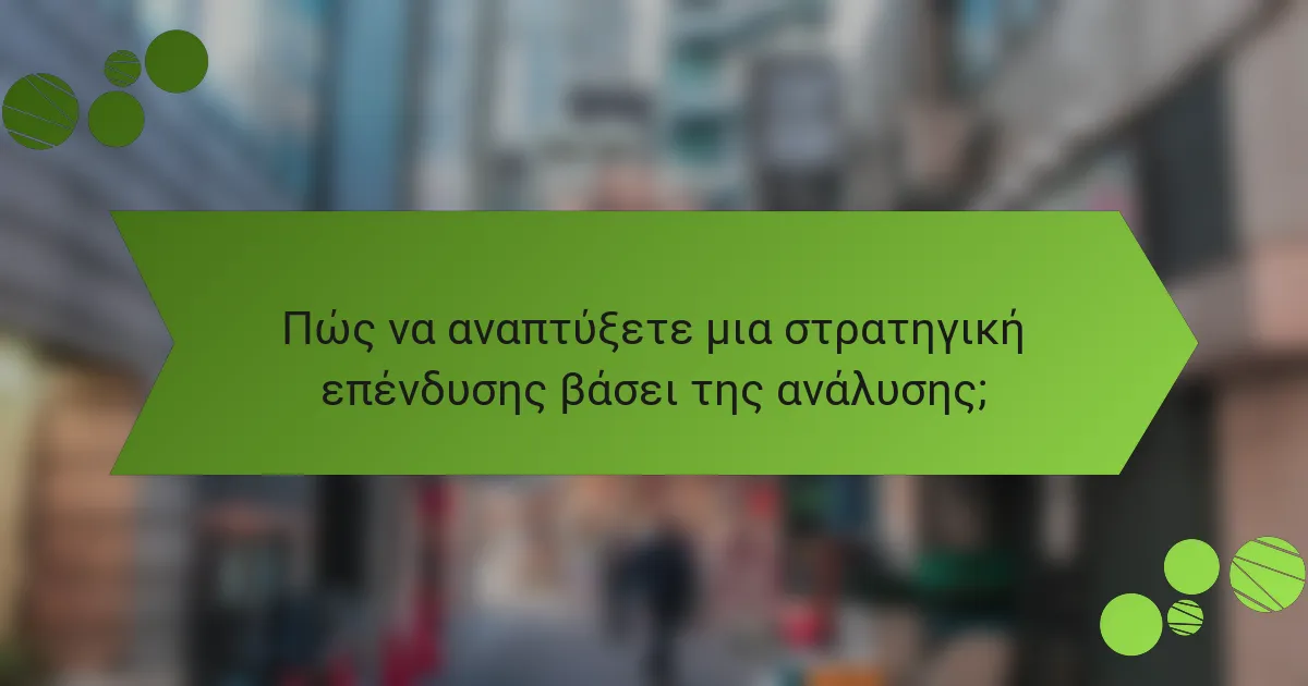 Πώς να αναπτύξετε μια στρατηγική επένδυσης βάσει της ανάλυσης;