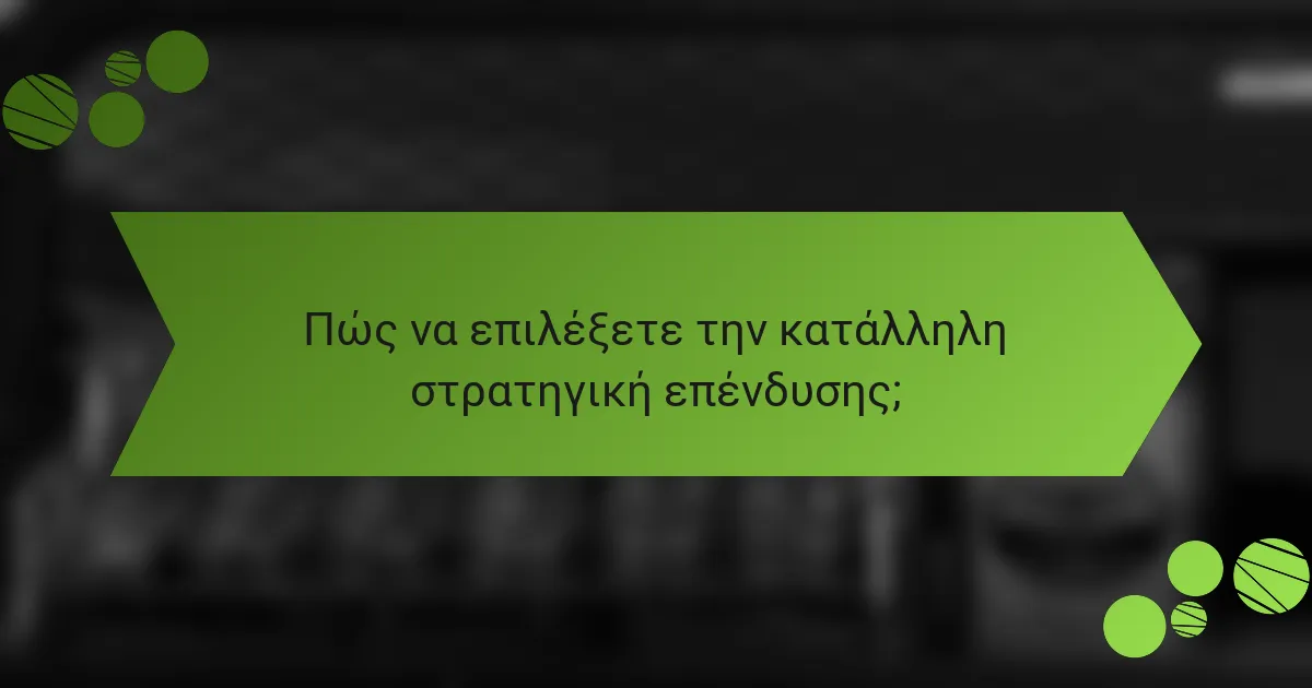 Πώς να επιλέξετε την κατάλληλη στρατηγική επένδυσης;