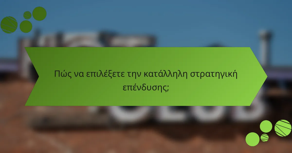 Πώς να επιλέξετε την κατάλληλη στρατηγική επένδυσης;