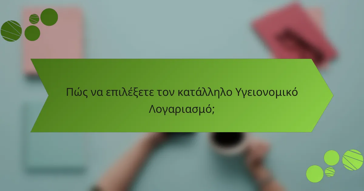 Πώς να επιλέξετε τον κατάλληλο Υγειονομικό Λογαριασμό;