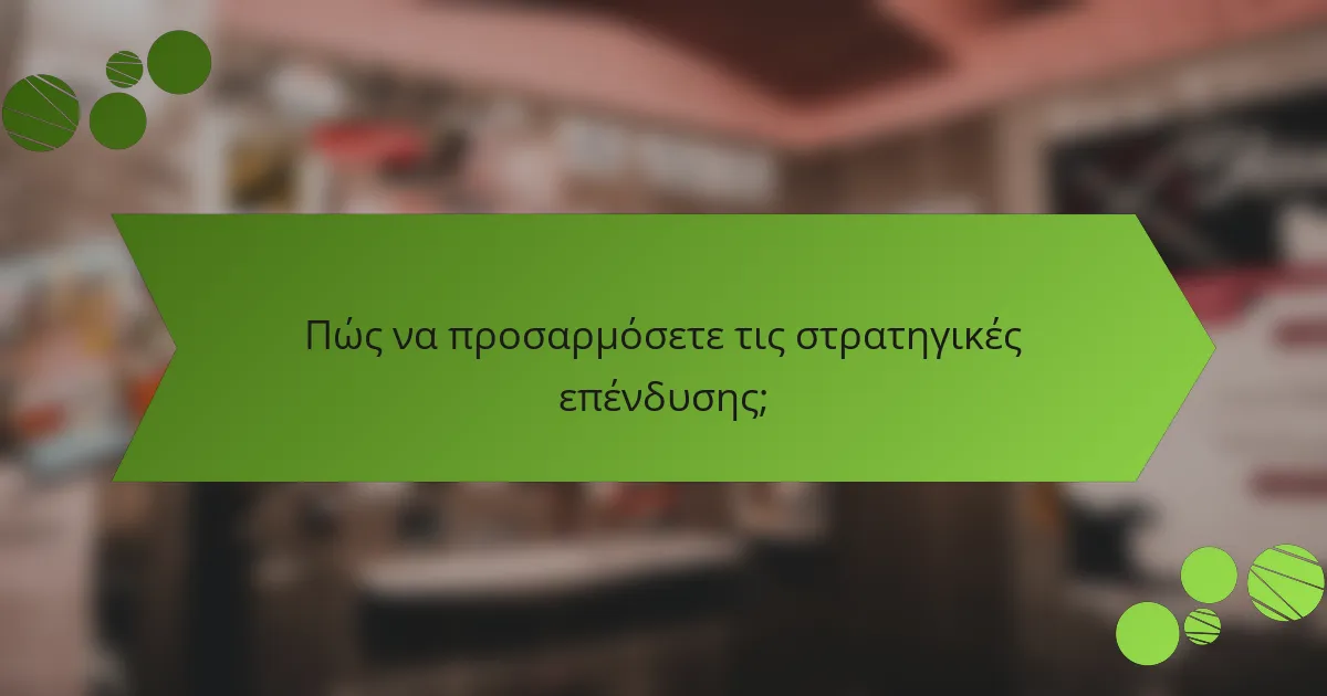 Πώς να προσαρμόσετε τις στρατηγικές επένδυσης;